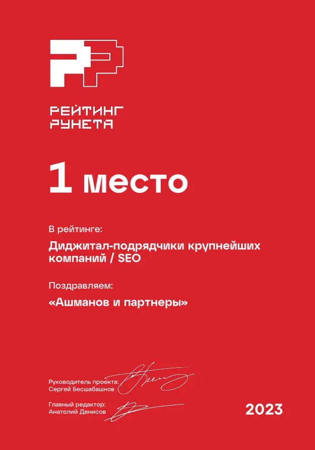 Рейтинг Рунета 2023 SEO крупнейших клиентов